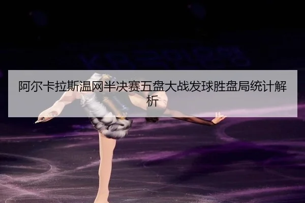 a-er-ka-la-si-wen-wang-ban-jue-sai-wu-pan-da-zhan-fa-qiu-sheng-pan-ju-tong-ji-jie-xi-2-934.jpg
