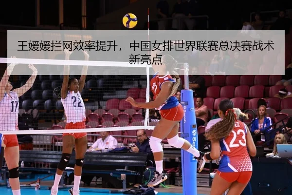 wang-yuan-yuan-lan-wang-xiao-lv-ti-sheng-zhong-guo-nv-pai-shi-jie-lian-sai-zong-jue-sai-zhan-shu-xin-liang-dian-3-865.jpg