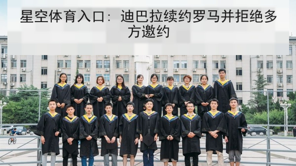 星空体育入口: 迪巴拉续约罗马并拒绝多方邀约 星空体育入口: 迪巴拉续约罗马并拒绝多方邀约