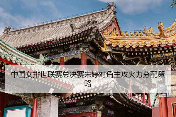 zhong-guo-nv-pai-shi-lian-sai-zong-jue-sai-zhu-ting-dui-jiao-zhu-gong-huo-li-fen-pei-ce-lve-3-291.jpg