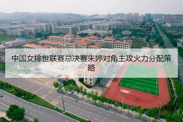 中国女排世联赛总决赛朱婷对角主攻火力分配策略