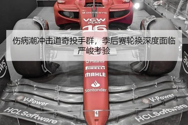 伤病潮冲击道奇投手群，季后赛轮换深度面临严峻考验