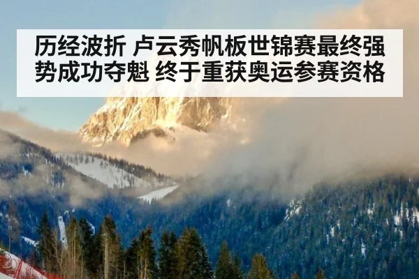 历经波折 卢云秀帆板世锦赛最终强势成功夺魁 终于重获奥运参赛资格
