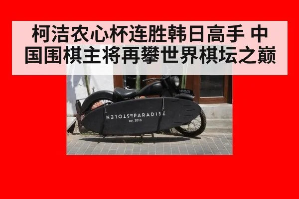 柯洁农心杯连胜韩日高手 中国围棋主将再攀世界棋坛之巅