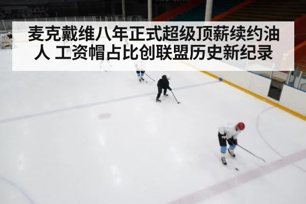 麦克戴维八年正式超级顶薪续约油人 工资帽占比创联盟历史新纪录