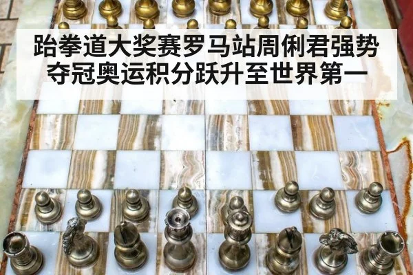 跆拳道大奖赛罗马站周俐君强势夺冠奥运积分跃升至世界第一