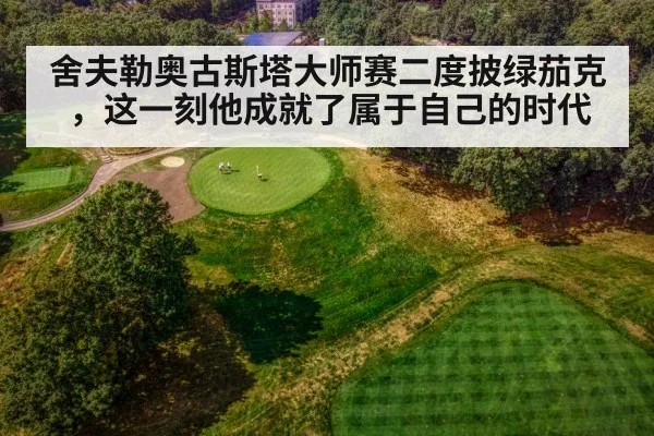 舍夫勒奥古斯塔大师赛二度披绿茄克，这一刻他成就了属于自己的时代