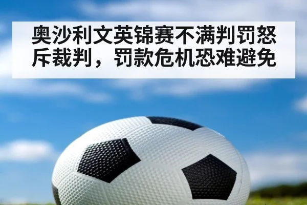 奥沙利文英锦赛不满判罚怒斥裁判，罚款危机恐难避免