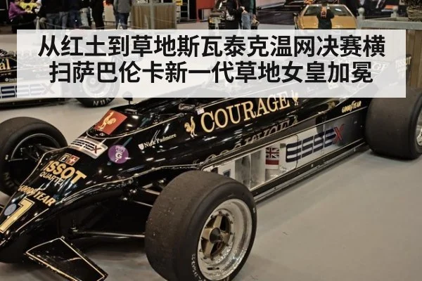 从红土到草地斯瓦泰克温网决赛横扫萨巴伦卡新一代草地女皇加冕