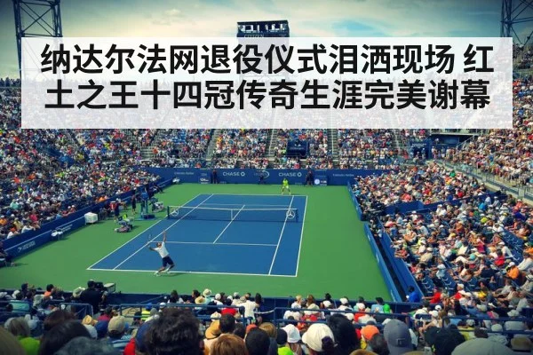 tennis stadium crowd