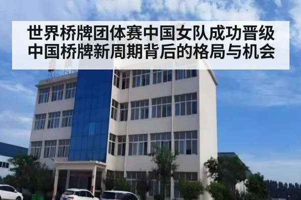 世界桥牌团体赛中国女队成功晋级 中国桥牌新周期背后的格局与机会