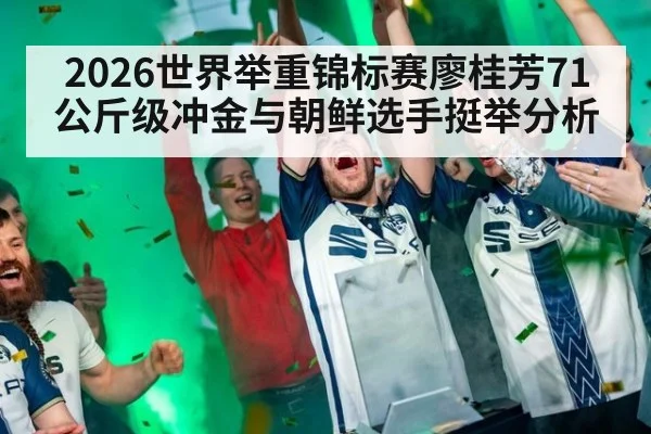 2026世界举重锦标赛廖桂芳71公斤级冲金与朝鲜选手挺举分析